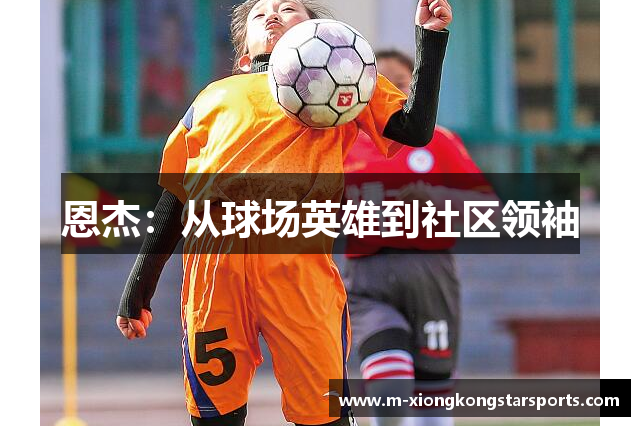 恩杰：从球场英雄到社区领袖