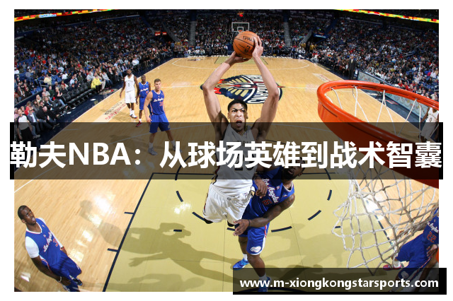 勒夫NBA：从球场英雄到战术智囊