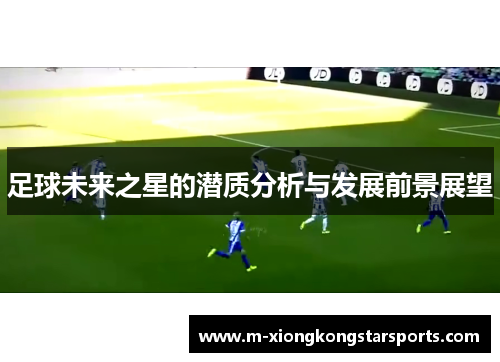 足球未来之星的潜质分析与发展前景展望